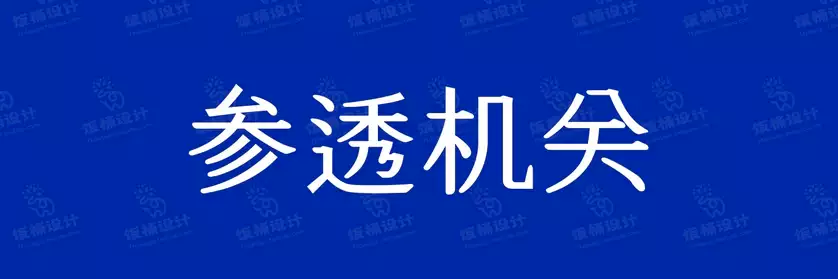 2774套 设计师WIN/MAC可用中文字体安装包TTF/OTF设计师素材【2109】